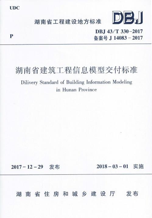 湖南省建筑工程信息模型交付标准.jpg