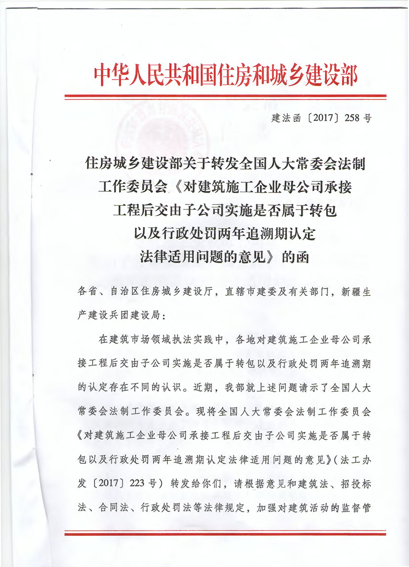 住建部对建筑施工企业母公司承接工程后交由子公司实施是否属于转包认定法律适用问题的意见（建法函【2017】258号）-1.jpg