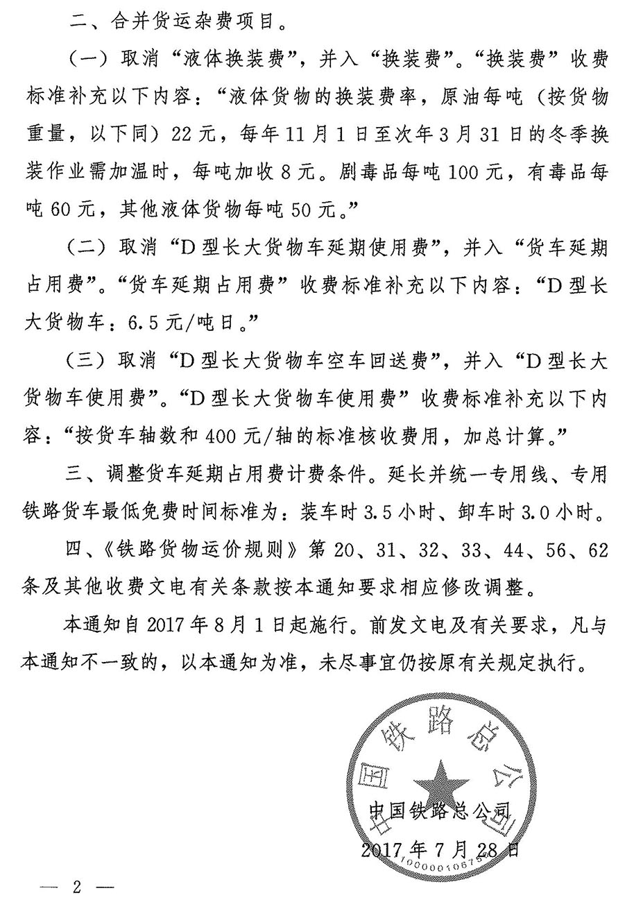 铁总运[2017]196号关于调整货物运杂费的通知-2.jpg