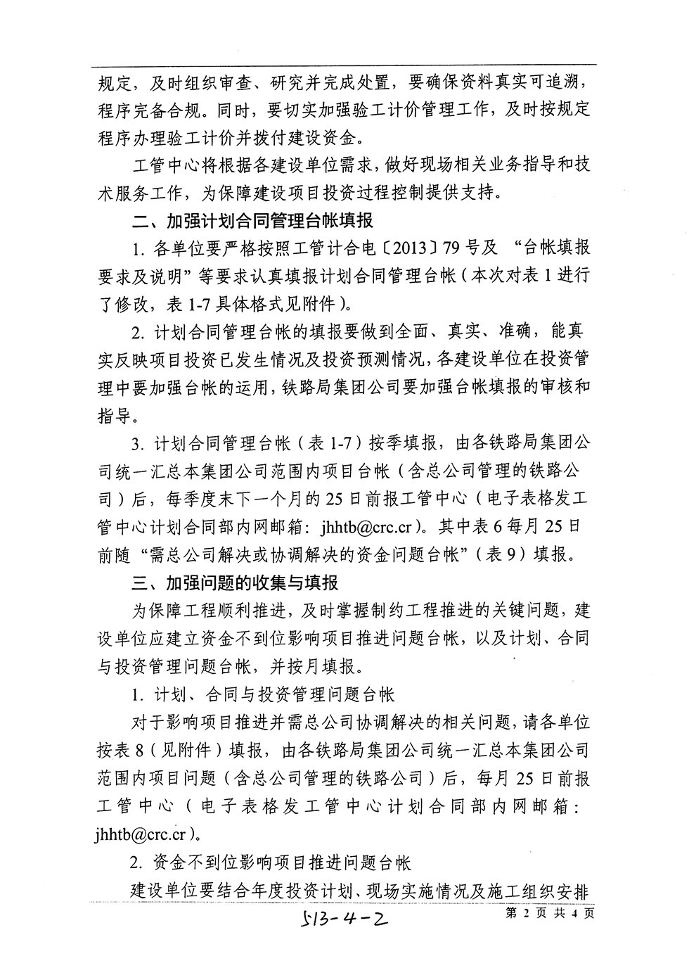 中国铁路总公司工程管理中心关于加强铁路基建大中型项目投资过程控制等工作的通知（工管计合电【2018】76号）-2.jpg