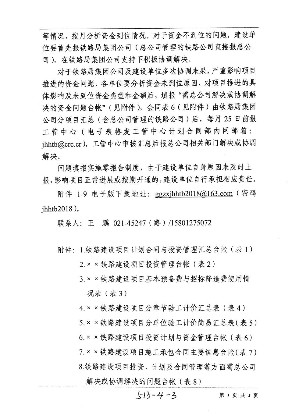 中国铁路总公司工程管理中心关于加强铁路基建大中型项目投资过程控制等工作的通知（工管计合电【2018】76号）-3.jpg