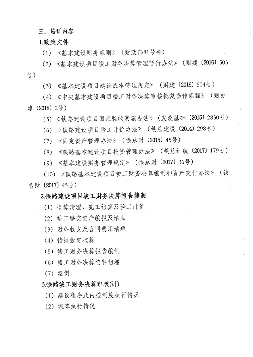 铁路建设项目竣工财务决算编审实务培训班（第一期）通知-2.jpg