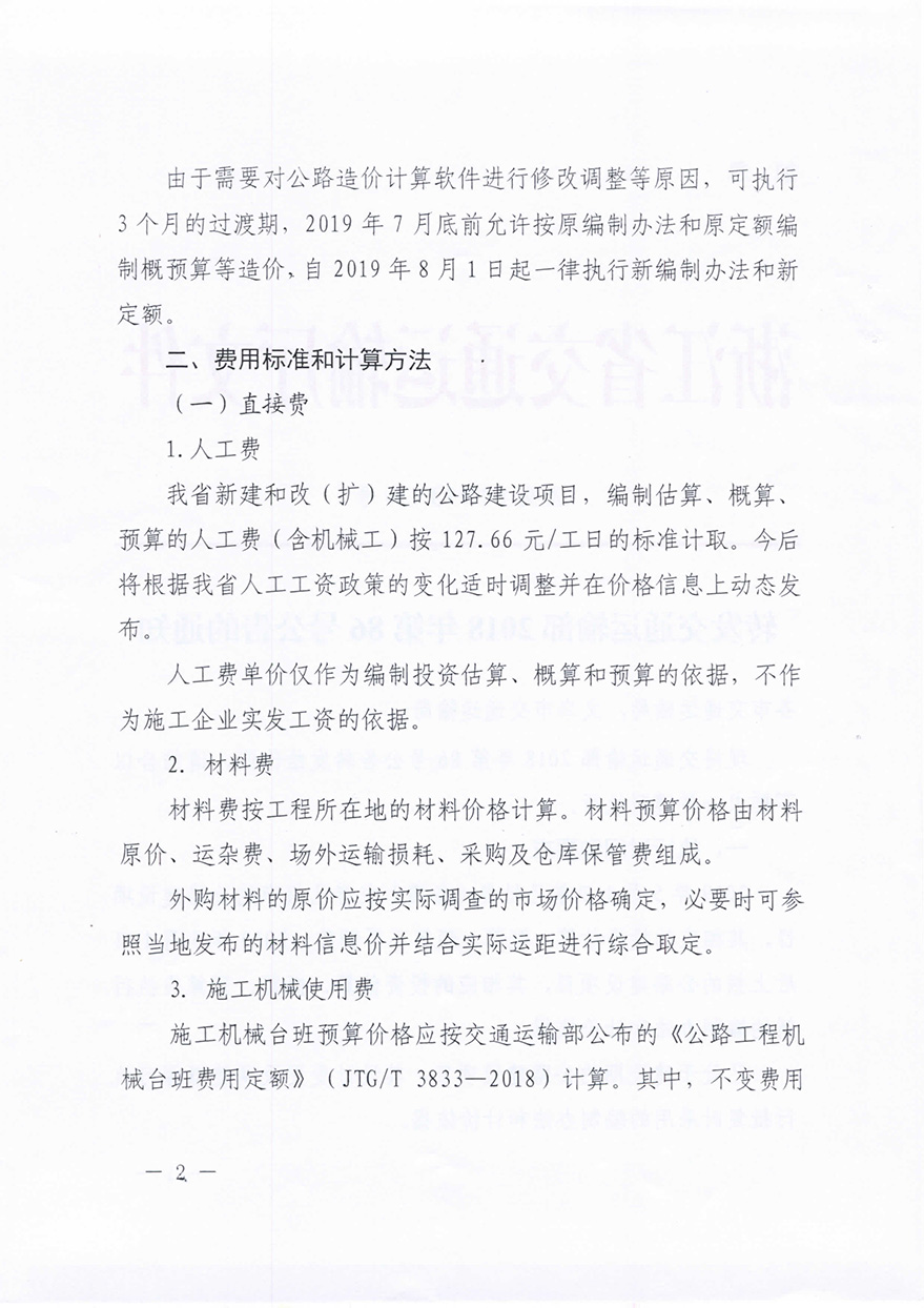 浙江省交通运输厅转发交通运输部2018年第86号公告的通知概预算编制办法（浙交【2019】116号）-2.jpg