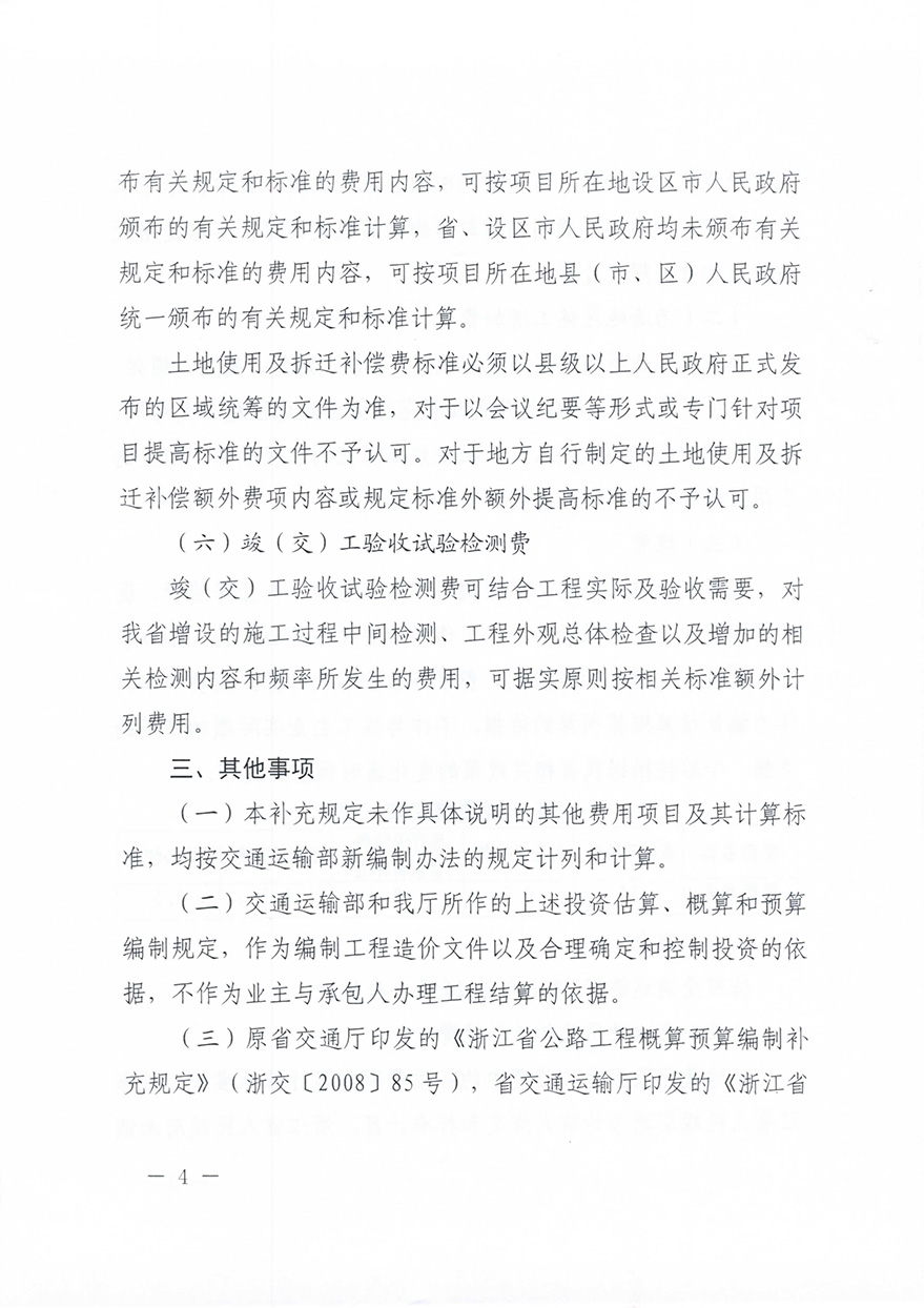 浙江省交通运输厅转发交通运输部2018年第86号公告的通知概预算编制办法（浙交【2019】116号）-4.jpg