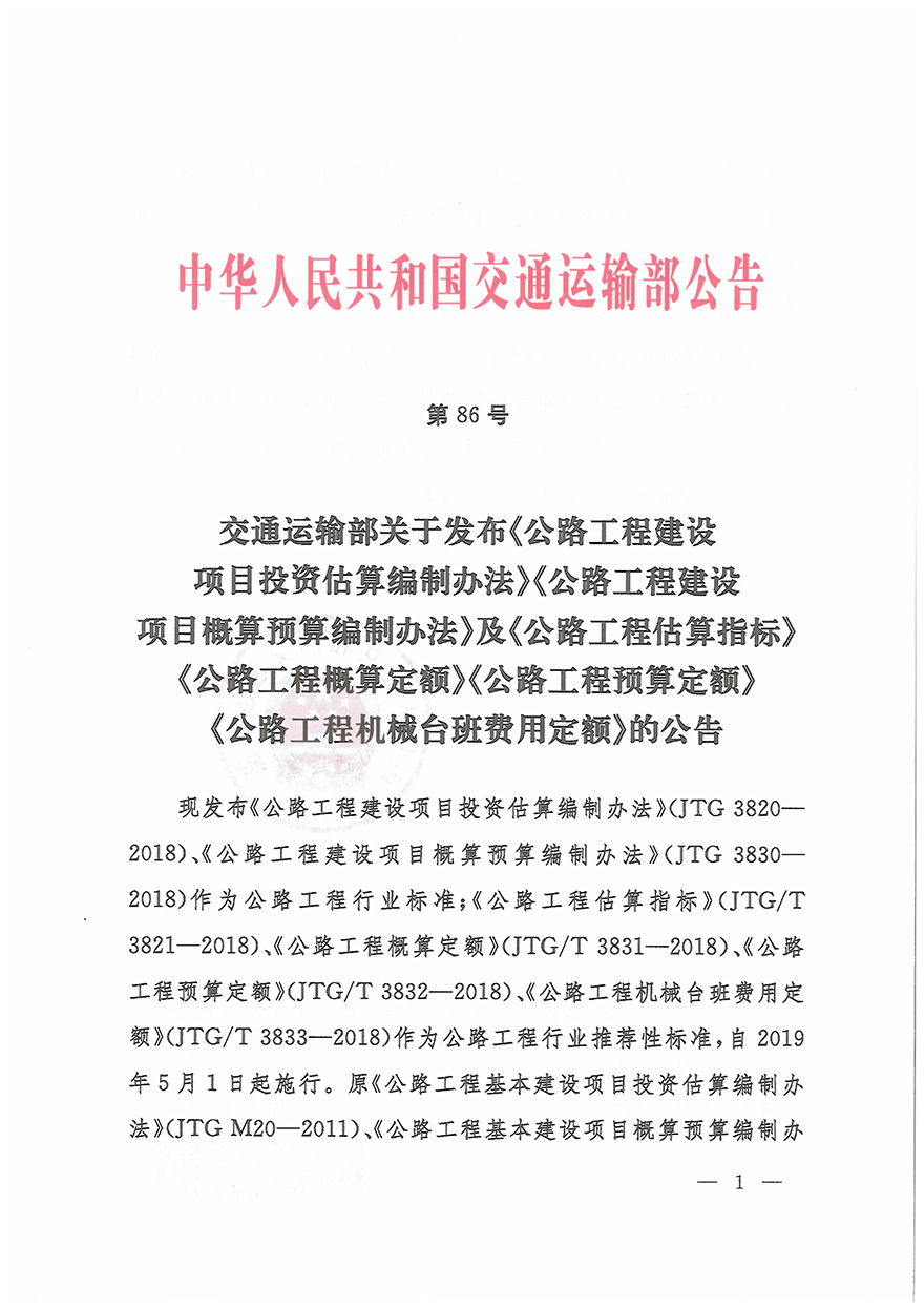 浙江省交通运输厅转发交通运输部2018年第86号公告的通知概预算编制办法（浙交【2019】116号）-6.jpg