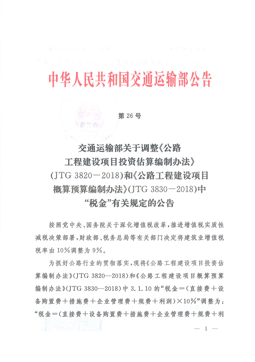 浙江省交通运输厅转发交通运输部2018年第86号公告的通知概预算编制办法（浙交【2019】116号）-8.jpg