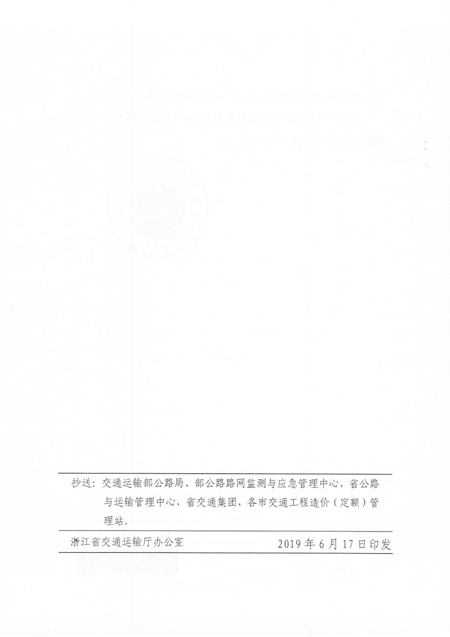 浙江省交通运输厅转发交通运输部2018年第86号公告的通知概预算编制办法（浙交【2019】116号）-10.jpg