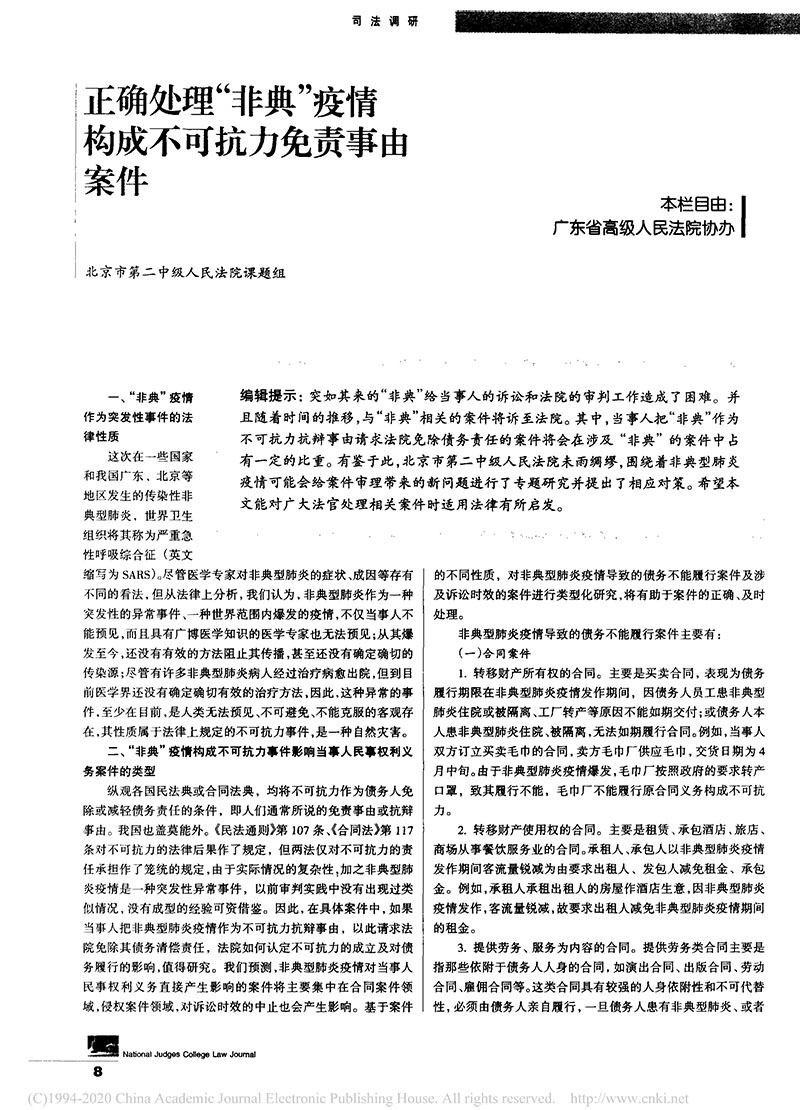 北京二中院：正确处理非典疫情构成不可抗力免责事由案件-1.jpg