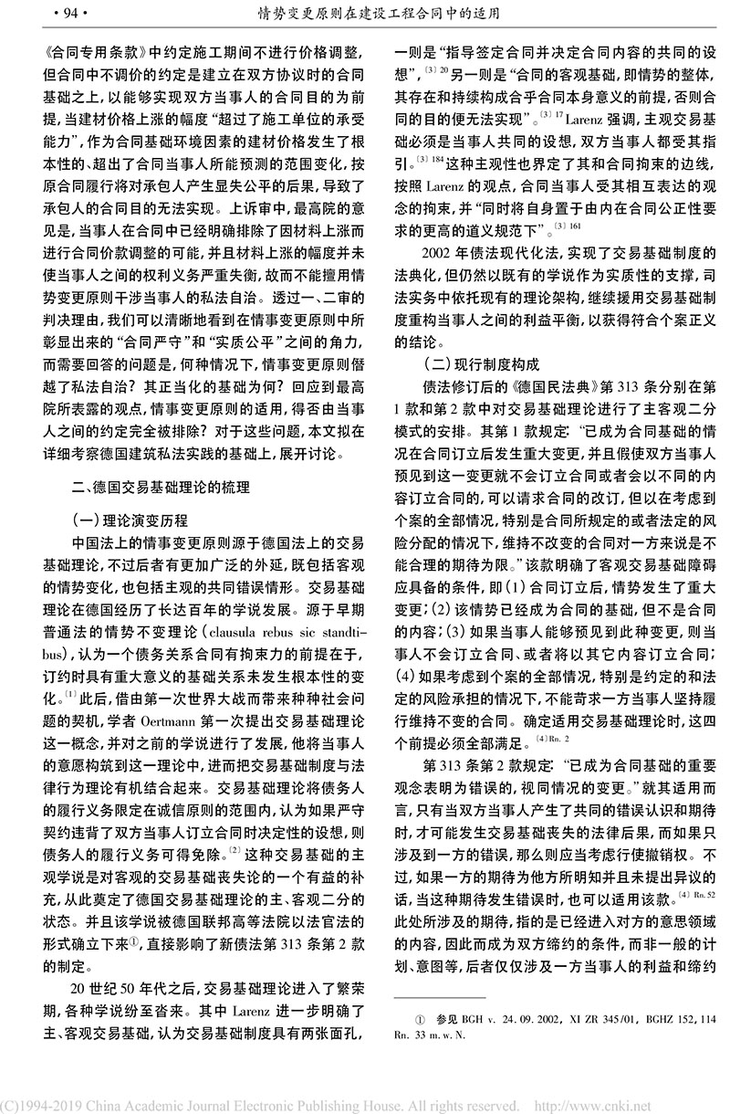 黄喆：情势变更原则在建设工程合同中的适用_德国建筑私法实践及其对我国的启示-2.jpg