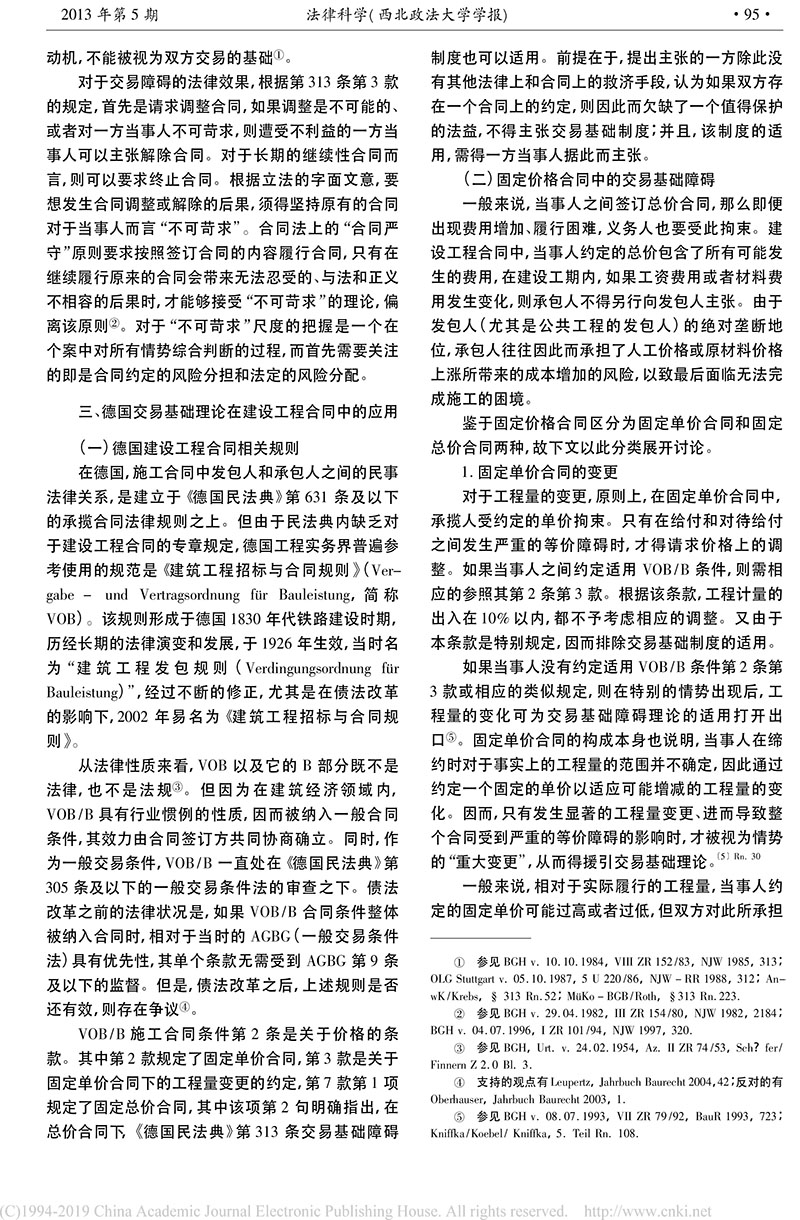 黄喆：情势变更原则在建设工程合同中的适用_德国建筑私法实践及其对我国的启示-3.jpg