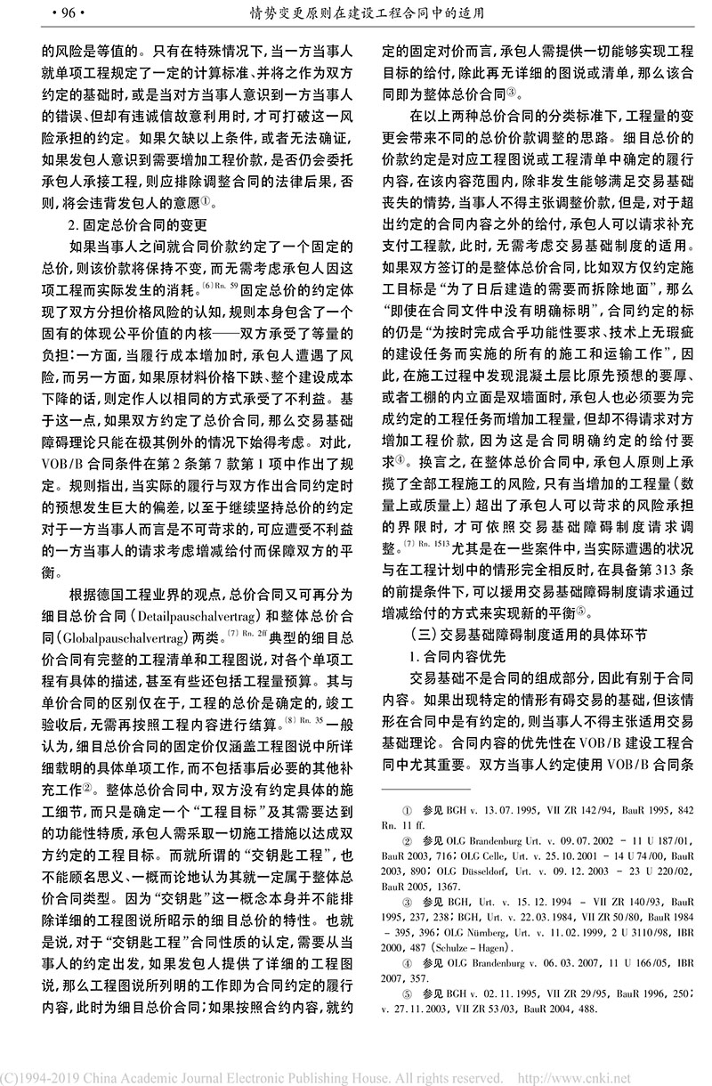 黄喆：情势变更原则在建设工程合同中的适用_德国建筑私法实践及其对我国的启示-4.jpg