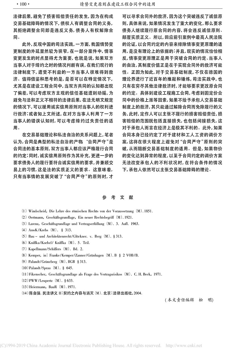 黄喆：情势变更原则在建设工程合同中的适用_德国建筑私法实践及其对我国的启示-8.jpg