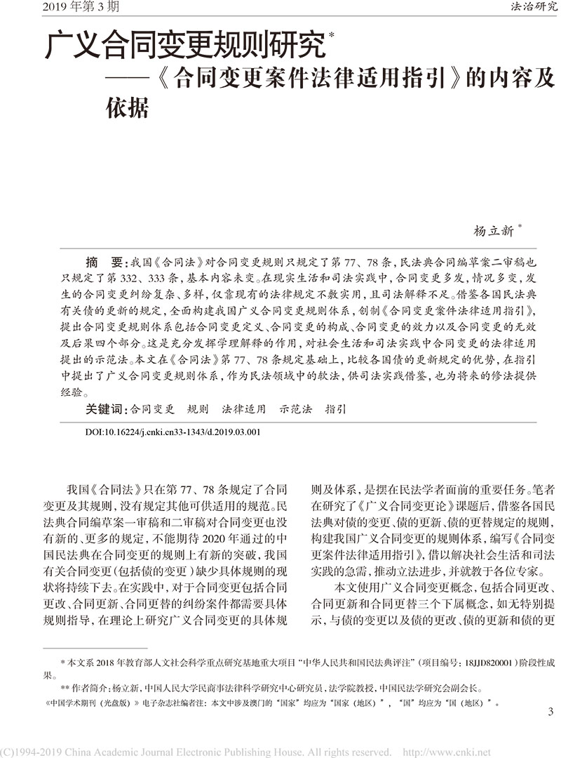 杨立新：广义合同变更规则研究_合同变更案件法律适用指引的内容及依据-1.jpg