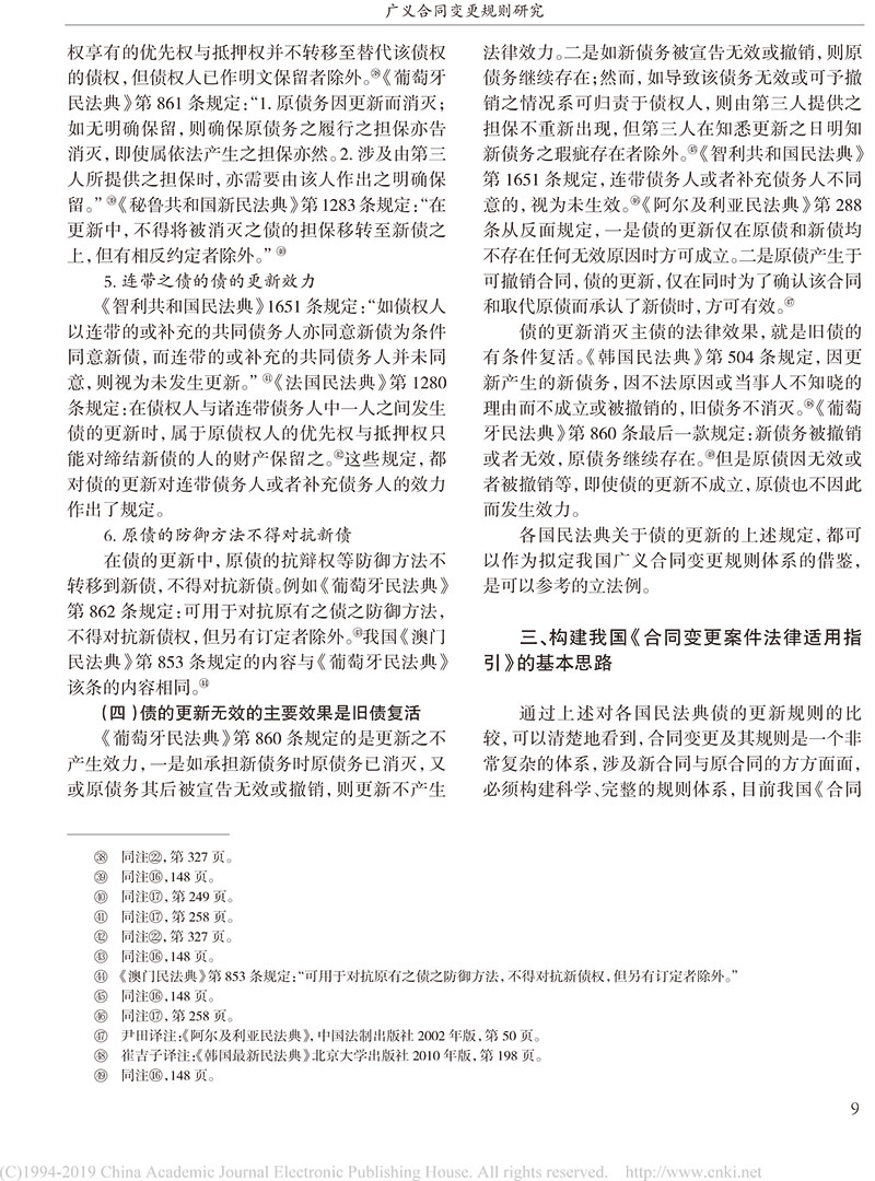 杨立新：广义合同变更规则研究_合同变更案件法律适用指引的内容及依据-7.jpg