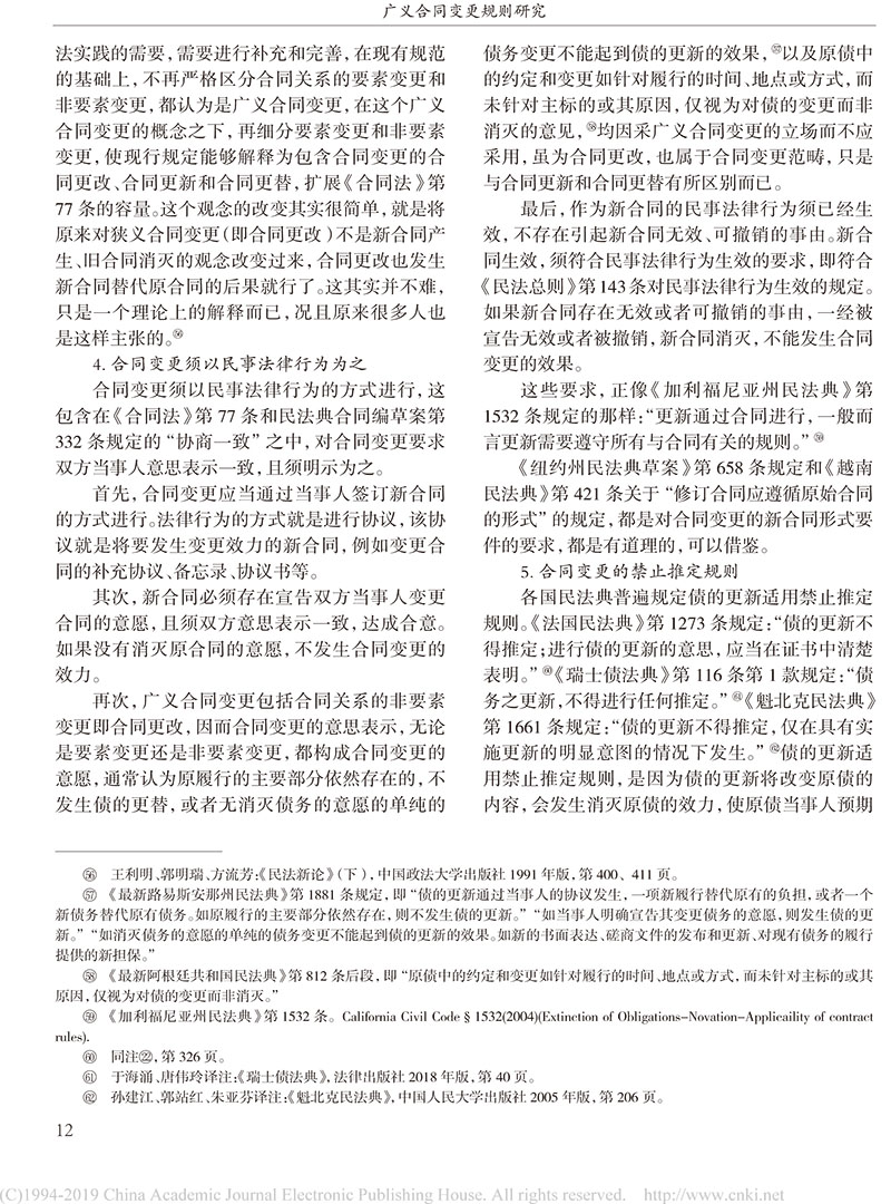 杨立新：广义合同变更规则研究_合同变更案件法律适用指引的内容及依据-10.jpg