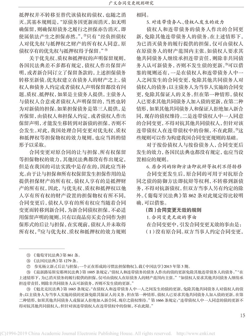 杨立新：广义合同变更规则研究_合同变更案件法律适用指引的内容及依据-13.jpg