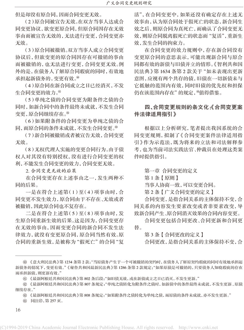 杨立新：广义合同变更规则研究_合同变更案件法律适用指引的内容及依据-14.jpg