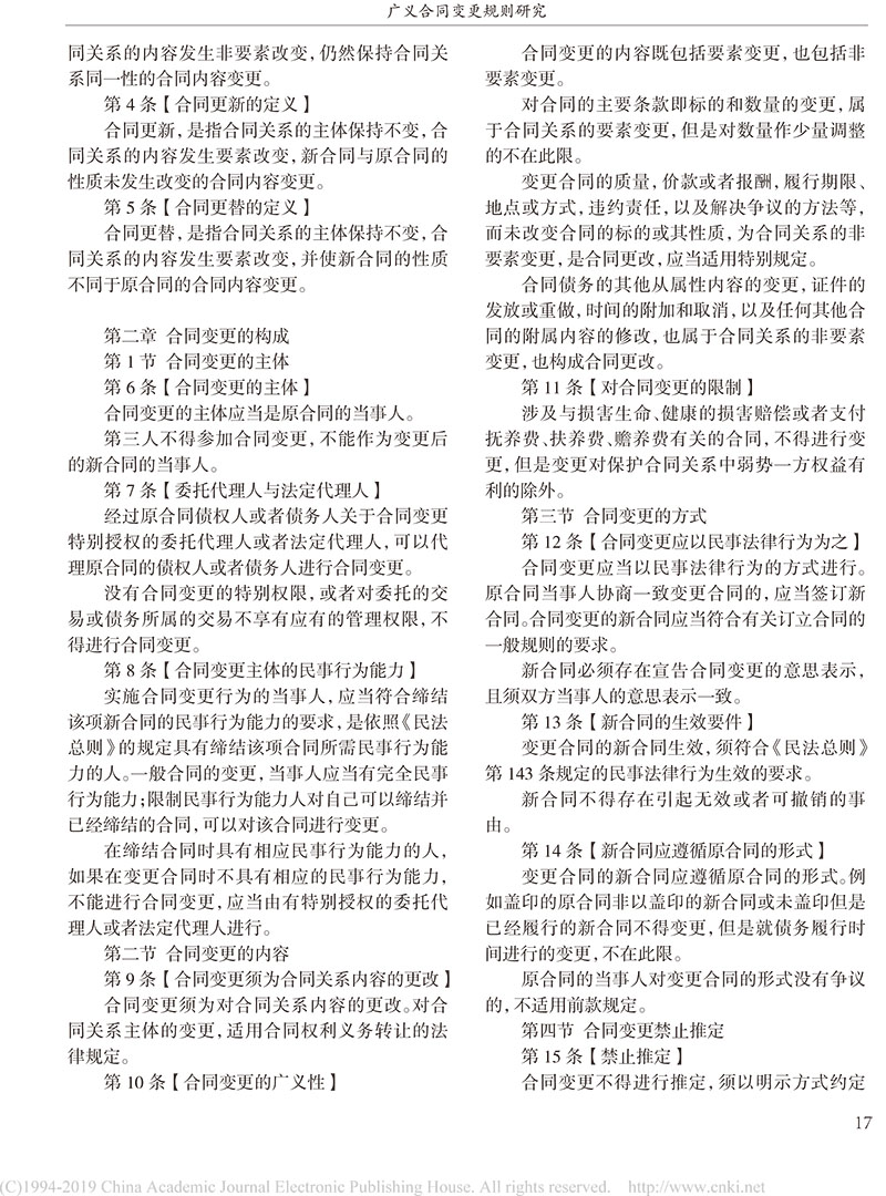 杨立新：广义合同变更规则研究_合同变更案件法律适用指引的内容及依据-15.jpg