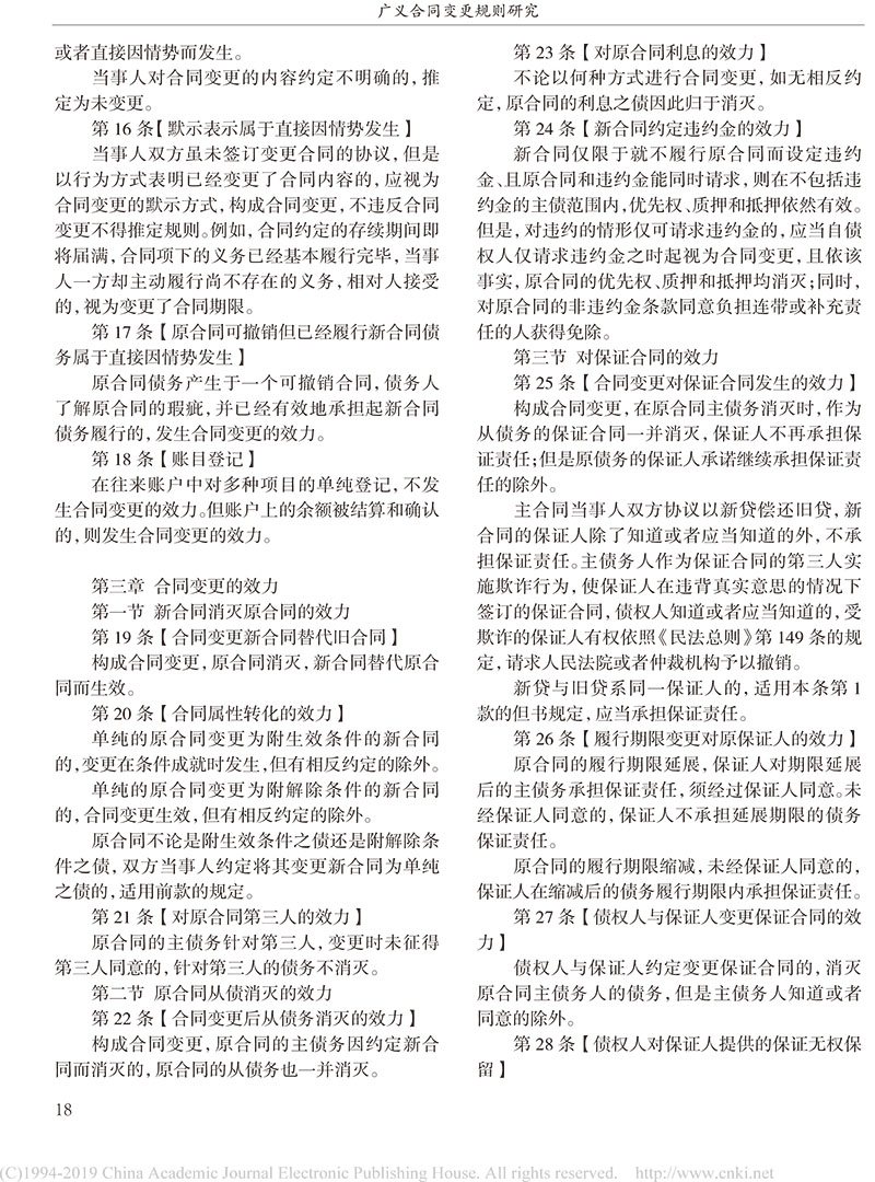 杨立新：广义合同变更规则研究_合同变更案件法律适用指引的内容及依据-16.jpg