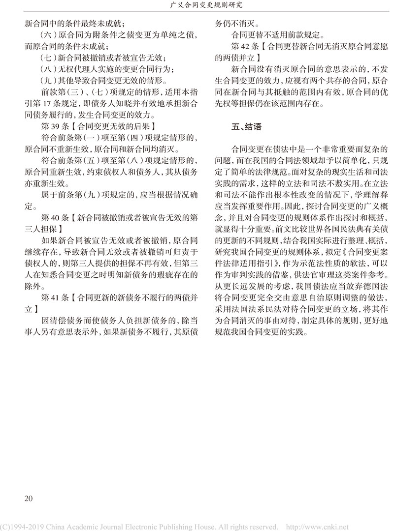 杨立新：广义合同变更规则研究_合同变更案件法律适用指引的内容及依据-18.jpg