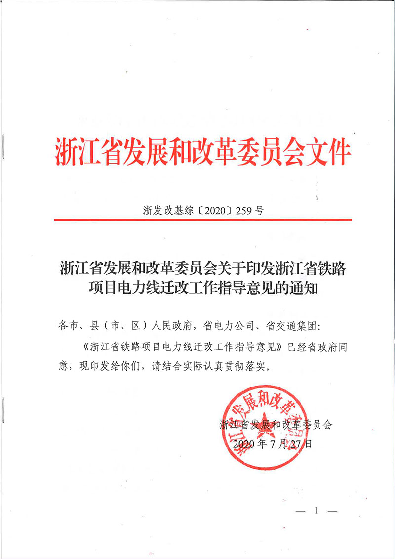 关于印发浙江省铁路项目电力线迁改工作指导意见的通知（浙发改基综[2020]259号）-1.jpg