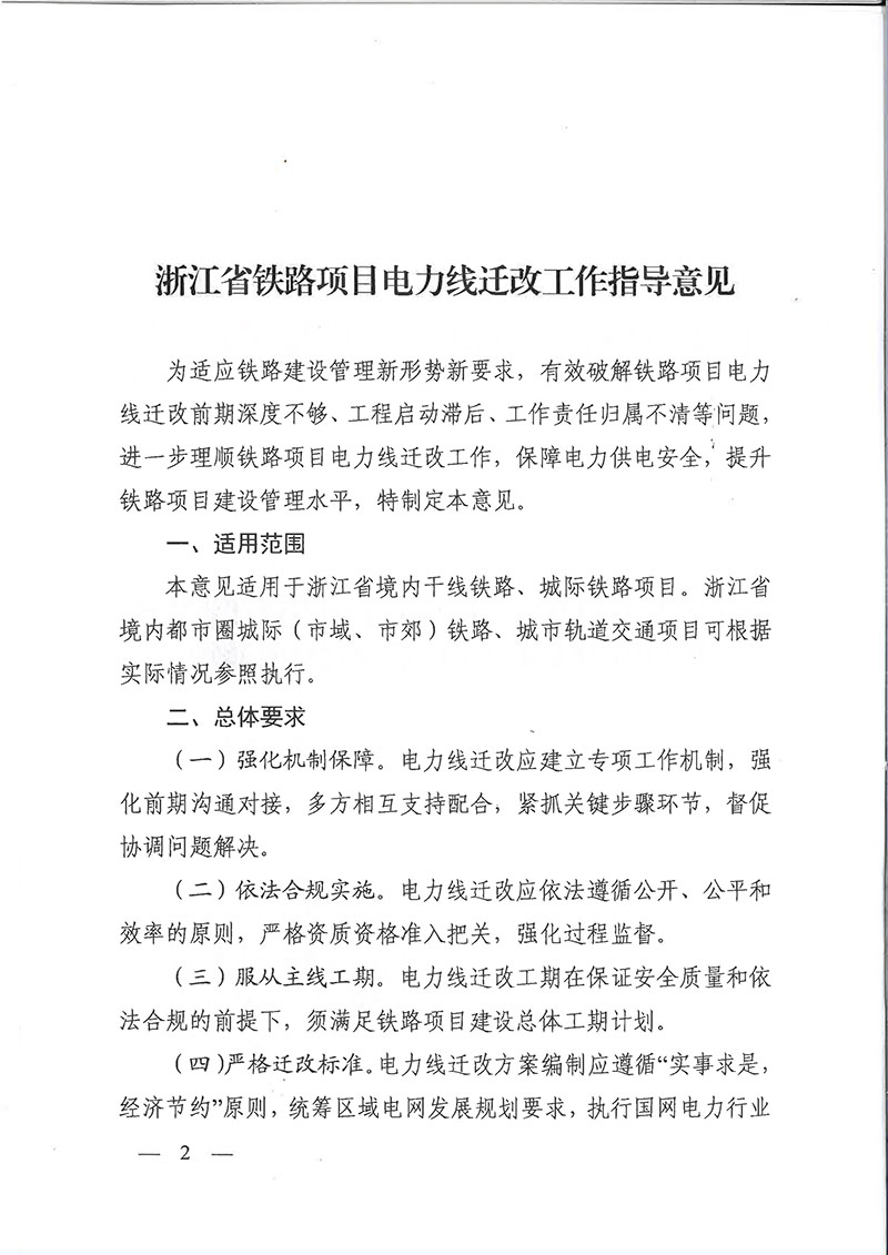 关于印发浙江省铁路项目电力线迁改工作指导意见的通知（浙发改基综[2020]259号）-2.jpg