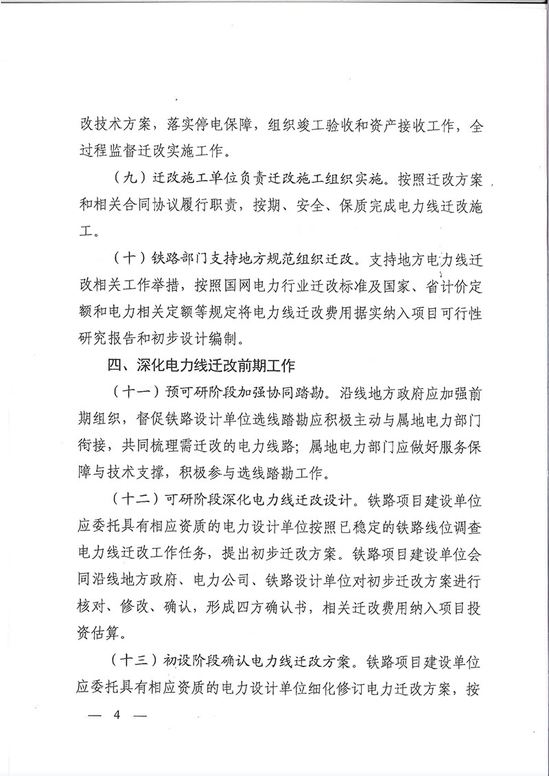 关于印发浙江省铁路项目电力线迁改工作指导意见的通知（浙发改基综[2020]259号）-4.jpg