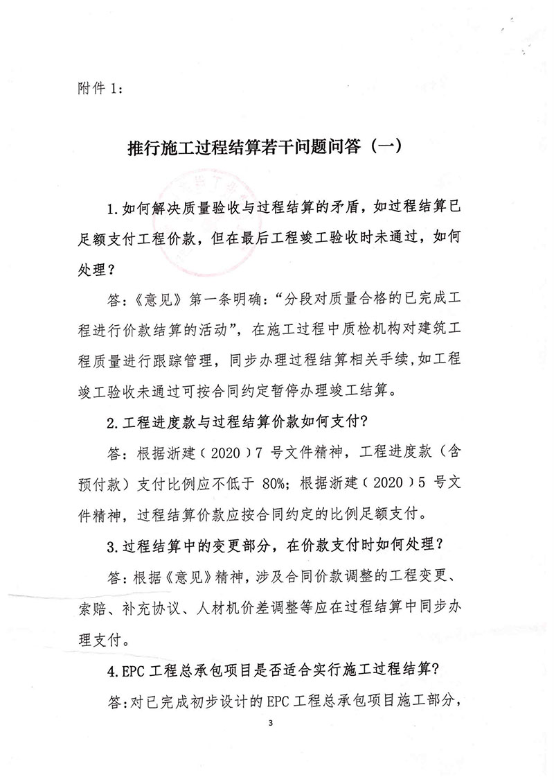 关于印发推行施工过程结算若干问题问答的通知(浙建站[2020]9号)-3.jpg