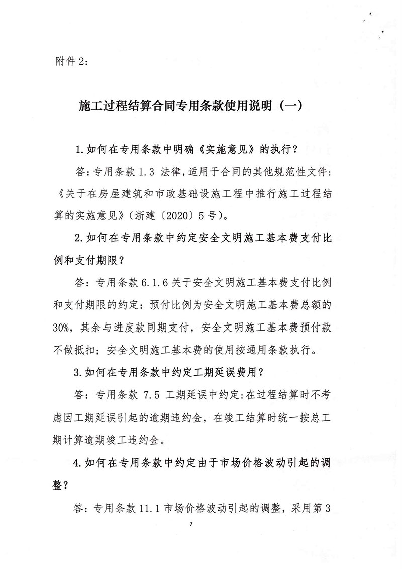 关于印发推行施工过程结算若干问题问答的通知(浙建站[2020]9号)-7.jpg