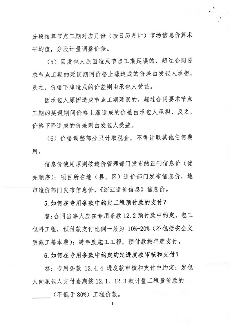 关于印发推行施工过程结算若干问题问答的通知(浙建站[2020]9号)-9.jpg