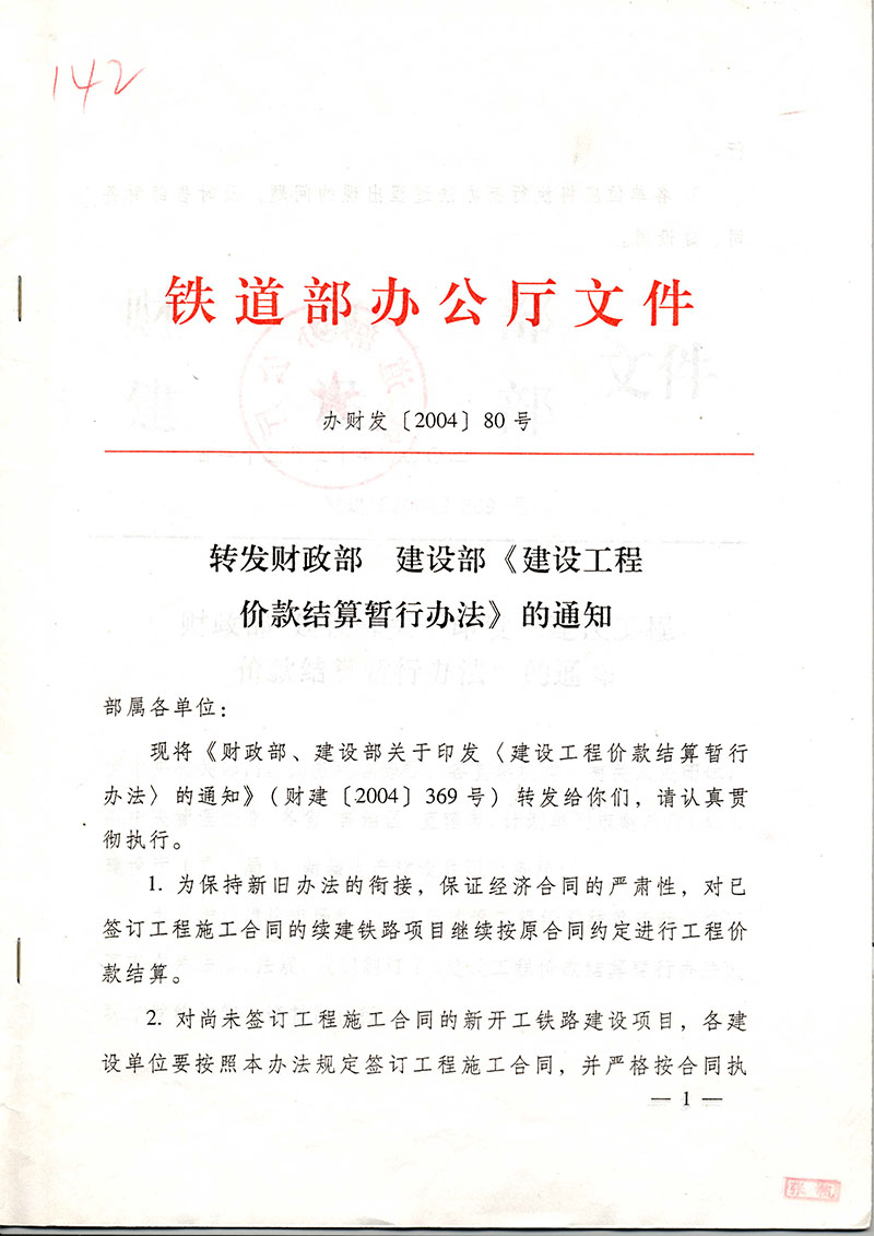 铁道部办公厅铁办财发【2004】80号转发财政部建设部《建设工程价款结算暂行办法》的通知-1.jpg