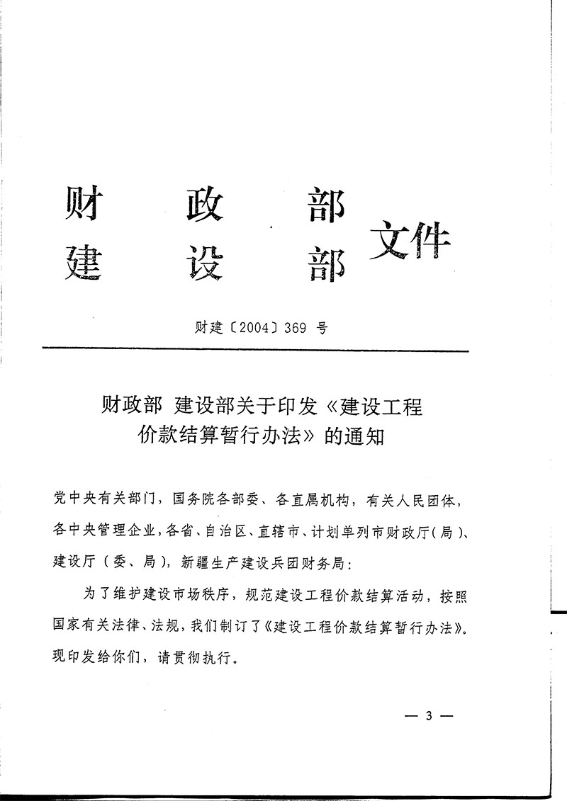 铁道部办公厅铁办财发【2004】80号转发财政部建设部《建设工程价款结算暂行办法》的通知-3.jpg