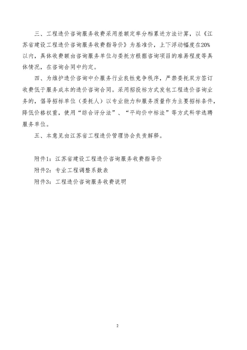 《江苏省工程造价咨询服务收费指导意见》_页面_02.jpg