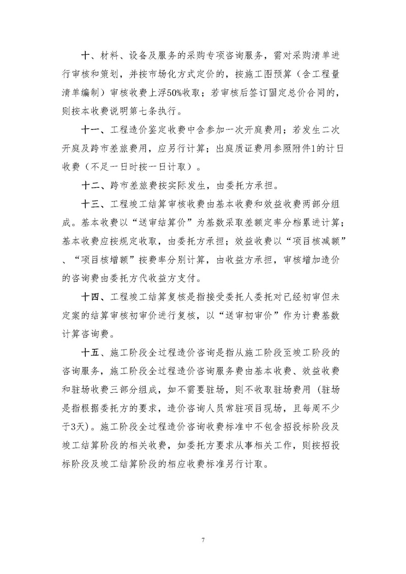 《江苏省工程造价咨询服务收费指导意见》_页面_07.jpg