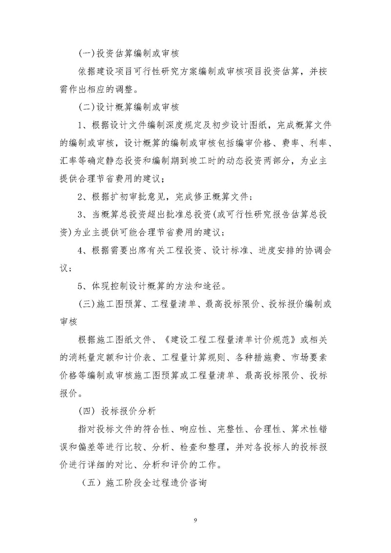 《江苏省工程造价咨询服务收费指导意见》_页面_09.jpg