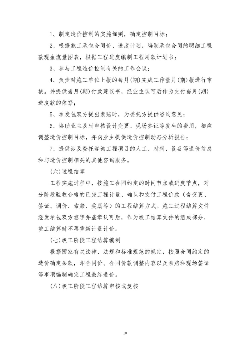 《江苏省工程造价咨询服务收费指导意见》_页面_10.jpg