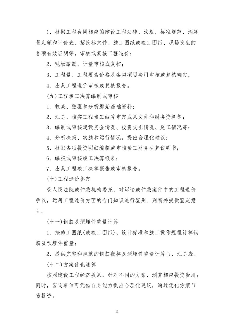 《江苏省工程造价咨询服务收费指导意见》_页面_11.jpg