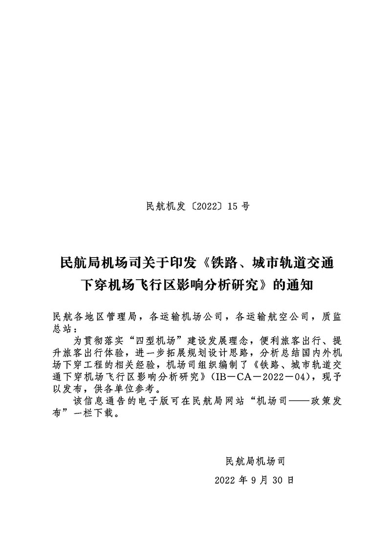 页面提取自－民航机发〔2022〕15号《铁路、城市轨道交通下穿机场航站区影响分析研究》111.jpg