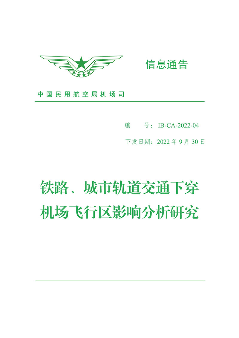 页面提取自－民航机发〔2022〕15号《铁路、城市轨道交通下穿机场航站区影响分析研究》-112.jpg