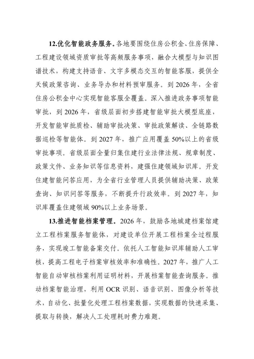 17649189409383073E1C.jpg 浙江省住房城乡建设领域“人工智能+’工作方案(2025-2027年)_08.jpg